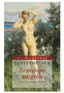 Το σοβαρό παιχνίδι