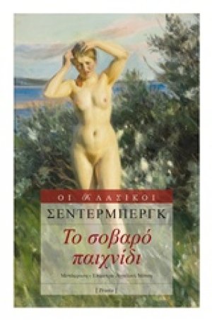 Το σοβαρό παιχνίδι