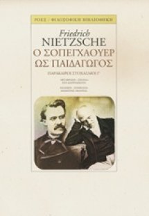 Ο Σοπεγχάουερ ως παιδαγωγός