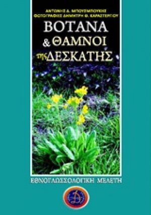 Βότανα και θάμνοι της Δεσκάτης