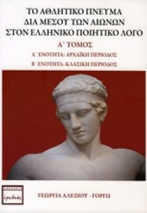 Το αθλητικό πνεύμα δια μέσου των αιώνων στον ελληνικό π...