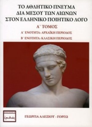 Το αθλητικό πνεύμα δια μέσου των αιώνων στον ελληνικό ποιητικό λόγο