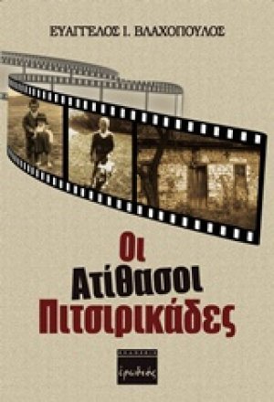 Οι ατίθασοι πιτσιρικάδες