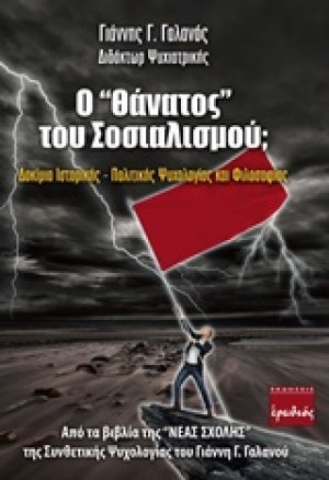 Ο "θάνατος" του σοσιαλισμού;