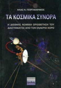Τα κοσμικά σύνορα