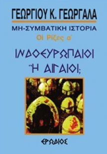 Ινδοευρωπαίοι ή Αιγαίοι;