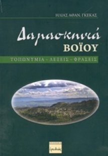 Δαμασκηνιά Βοΐου