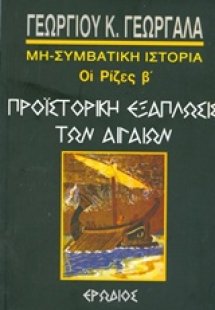 Προϊστορική εξάπλωσις των Αιγαίων