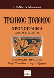 Τρωικός πόλεμος