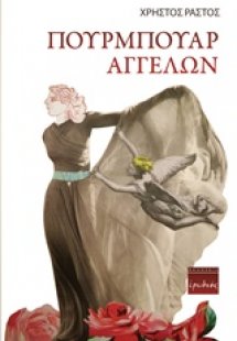 Πουρμπουάρ αγγέλων