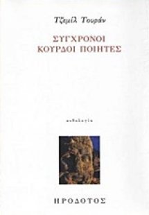 Σύγχρονοι Κούρδοι ποιητές