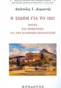 Η σιωπή για το 1821