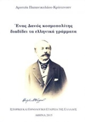 Ένας Δανός κοσμοπολίτης διαδίδει τα ελληνικά γράμματα