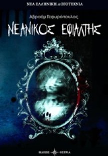 Νεανικός εφιάλτης