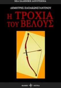 Η τροχιά του βέλους