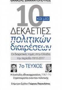 10 και μία δεκαετίες πολιτικών διαιρέσεων: Οι διαιρετικ...
