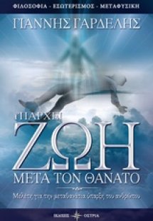 Υπάρχει ζωή μετά τον θάνατο