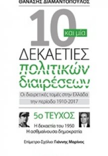 10 και μία δεκαετίες πολιτικών διαιρέσεων: Οι διαιρετικ...