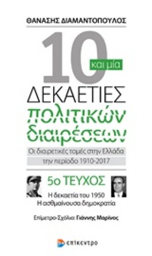 10 και μία δεκαετίες πολιτικών διαιρέσεων: Οι διαιρετικές τομές στην Ελλάδα την περίοδο 1910-2017