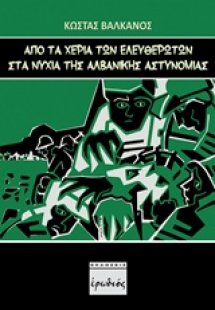 Από τα χέρια των