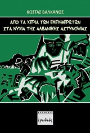 Από τα χέρια των "ελευθερωτών" στα νύχια της αλβανικής αστυνομίας