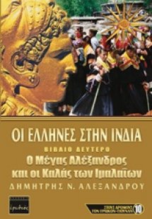 Oι Έλληνες στην Ινδία
