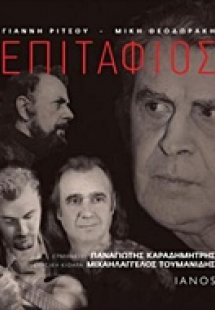 Γιάννης Ρίτσος, Μίκης Θεοδωράκης: Επιτάφιος