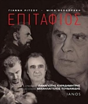Γιάννης Ρίτσος, Μίκης Θεοδωράκης: Επιτάφιος