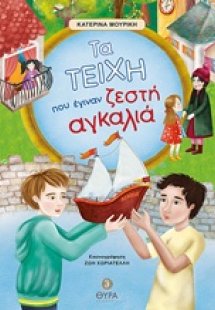 Τα τείχη του έγιναν ζεστή αγκαλιά