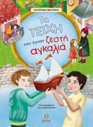 Τα τείχη του έγιναν ζεστή αγκαλιά
