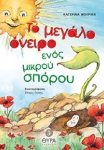 Το μεγάλο όνειρο ενός μικρού σπόρου