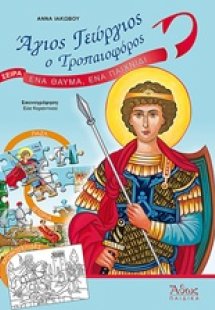 Άγιος Γεώργιος ο Τροπαιοφόρος