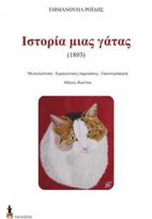 Η ιστορία μιας γάτας