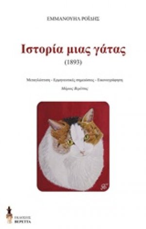 Η ιστορία μιας γάτας