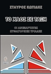 Το χάος σε τάξη