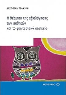 Η θέσμιση της αξιολόγησης των μαθητών και το φαντασιακό...