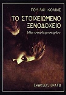 Το στοιχειωμένο ξενοδοχείο