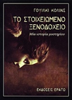 Το στοιχειωμένο ξενοδοχείο