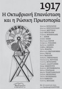 1917: Η Οκτωβριανή επανάσταση και η ρωσική πρωτοπορία