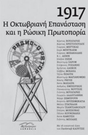 1917: Η Οκτωβριανή επανάσταση και η ρωσική πρωτοπορία