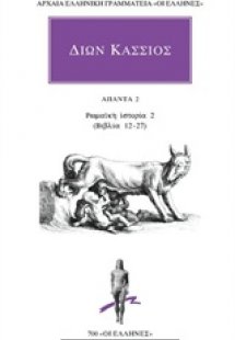 Άπαντα 2: Ρωμαϊκή ιστορία 2 (Βιβλία 12-27)