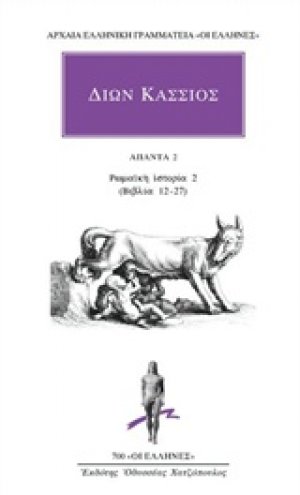Άπαντα 2: Ρωμαϊκή ιστορία 2 (Βιβλία 12-27)