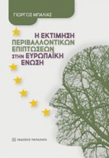 Η εκτίμηση περιβαλλοντικών επιπτώσεων στην Ευρωπαϊκή Έν...