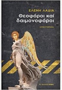 Θεοφόροι και δαιμονοφόροι