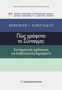 Πως γράφεται το Σύνταγμα;