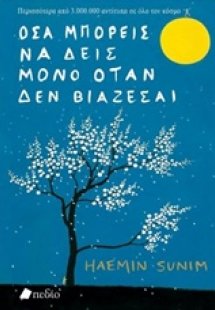 Όσα μπορείς να δεις μόνο όταν δεν βιάζεσαι