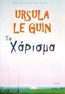 Το χάρισμα