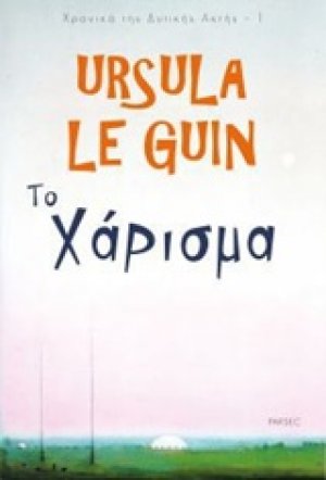 Το χάρισμα