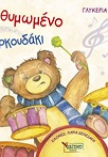 Το θυμωμένο αρκουδάκι