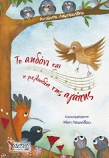 Το αηδόνι και η μελωδία της αγάπης